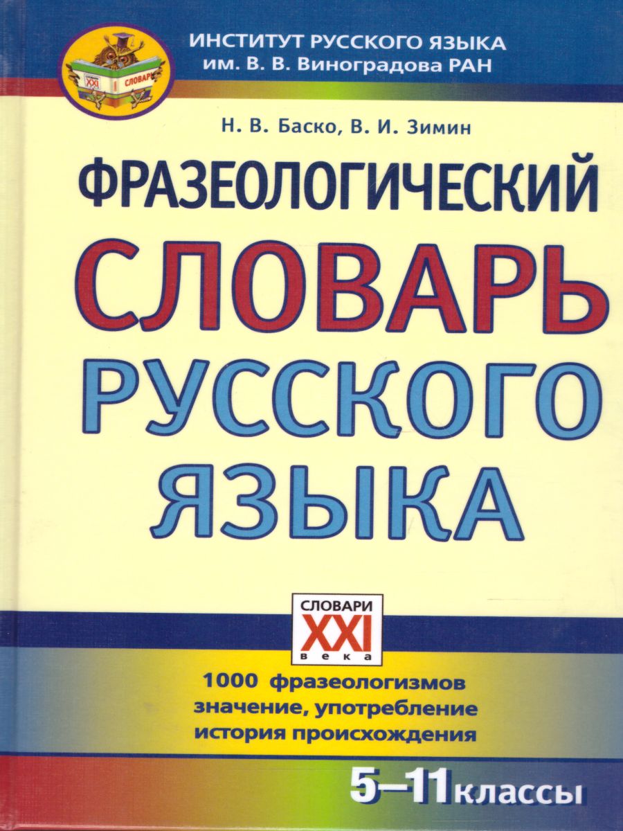 Фразеологический словарь Русского языка 5-11 классы - Межрегиональный Центр  «Глобус»