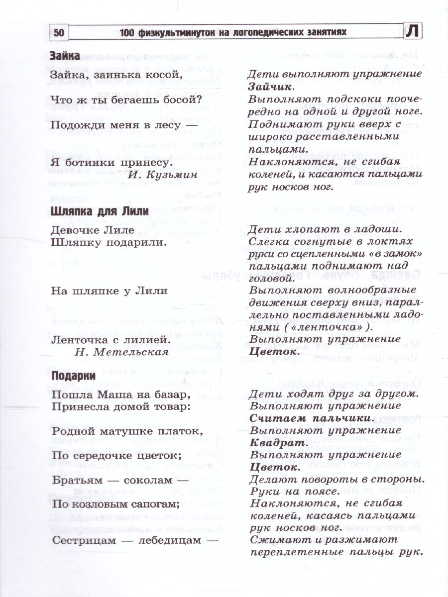 100 физкультминуток на логопедических занятиях (2-е издание) -  Межрегиональный Центр «Глобус»