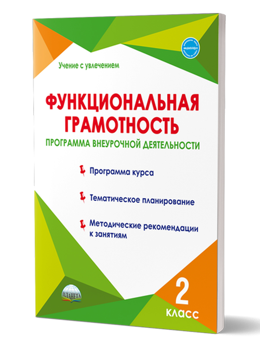 Функциональная грамотность 2 класс. Программа внеурочной деятельности -  Межрегиональный Центр «Глобус»