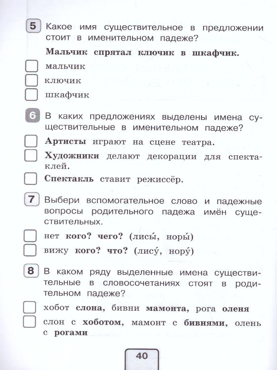 Русский язык 3 класс. Тесты. Проверь себя - Межрегиональный Центр «Глобус»