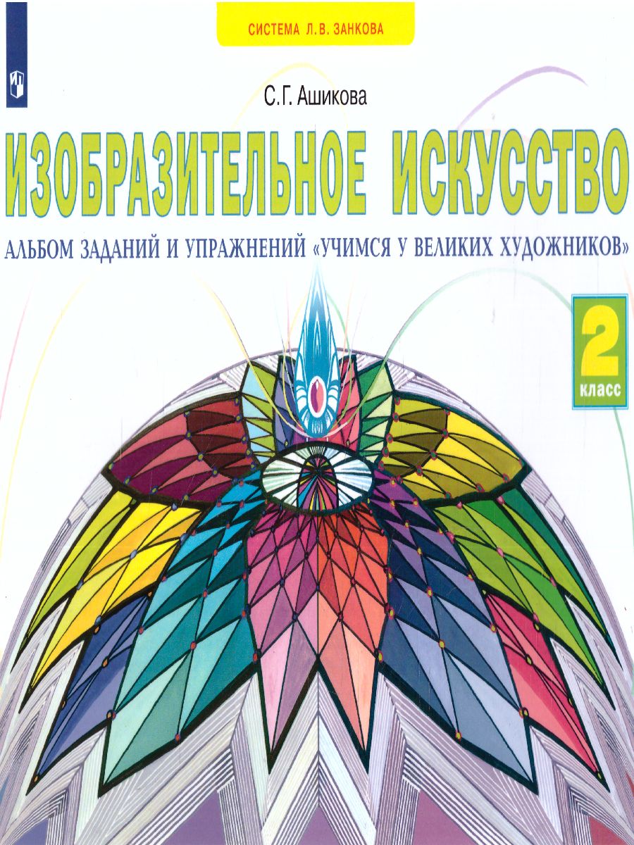 Учимся у великих художников. Альбом заданий и упражнений по  изобразительному искусству 2 класс. ФГОС - Межрегиональный Центр «Глобус»