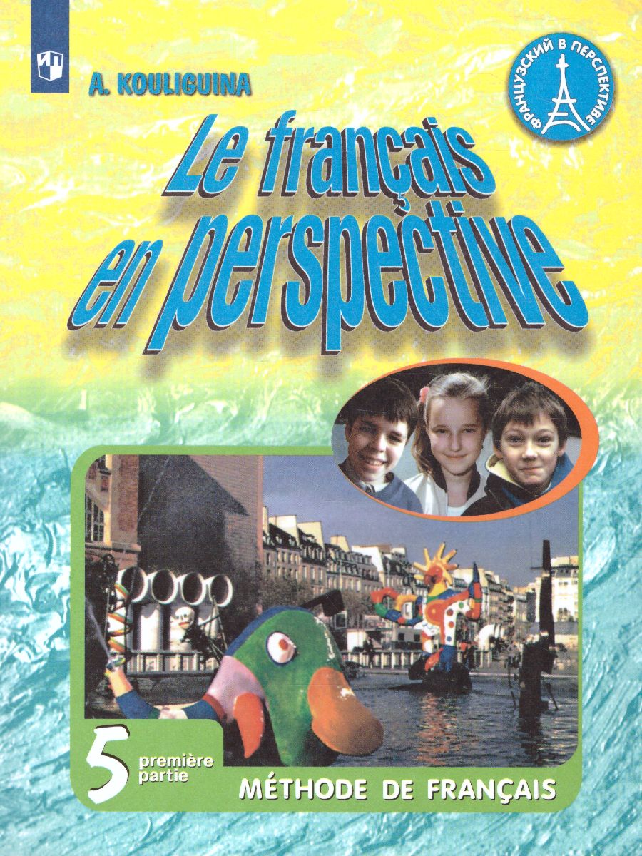 Французский язык 5 класс. Учебник. В 2-х частях. Часть 1 (Французский в  перспективе) - Межрегиональный Центр «Глобус»