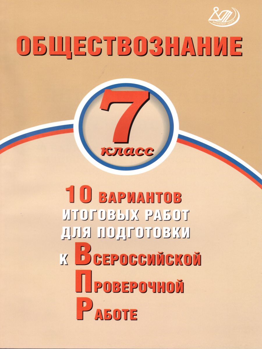 Обществознание 7 класс. 10 вариантов итоговых работ для подготовки к ВПР -  Межрегиональный Центр «Глобус»