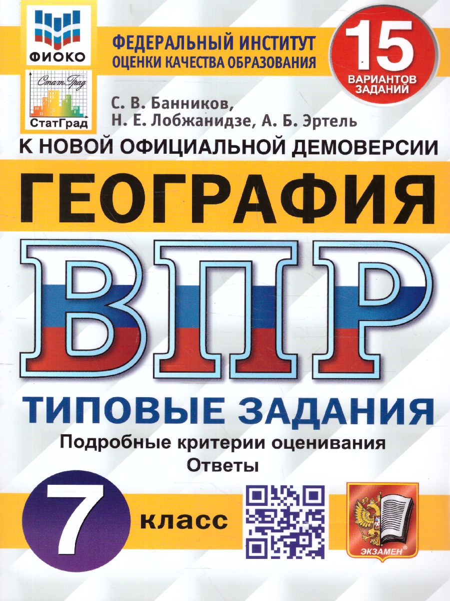 ВПР География 7 класс. 15 вариантов. ФИОКО СТАТГРАД ТЗ ФГОС -  Межрегиональный Центр «Глобус»