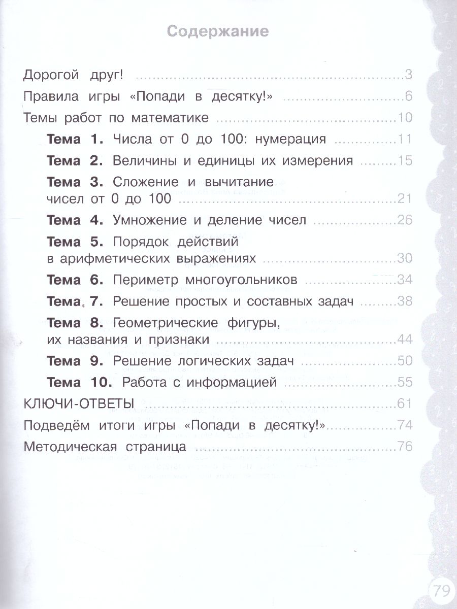 Попади в 10! Математика 2 класс. Тетрадь-тренажер - Межрегиональный Центр  «Глобус»