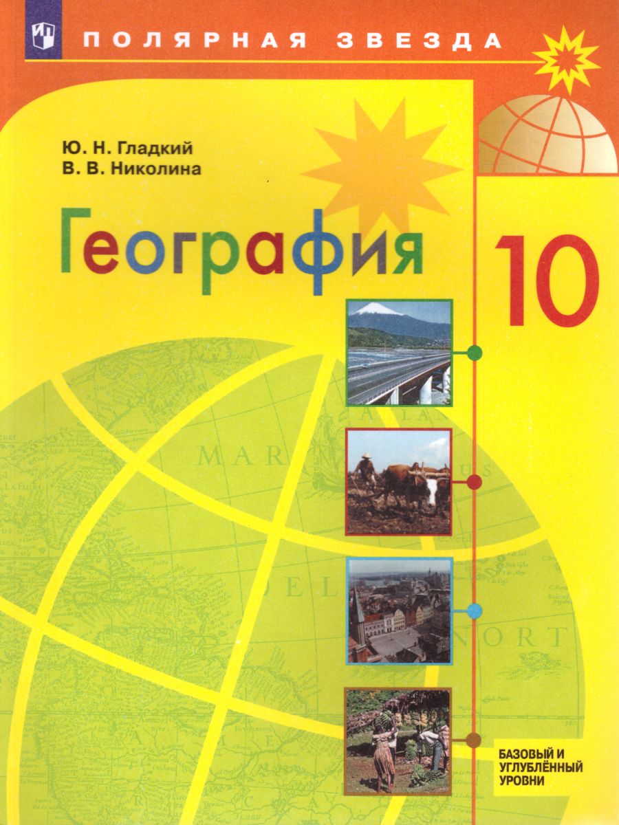 География 10 класс. Базовый и углубленный уровни. Учебник - Межрегиональный  Центр «Глобус»