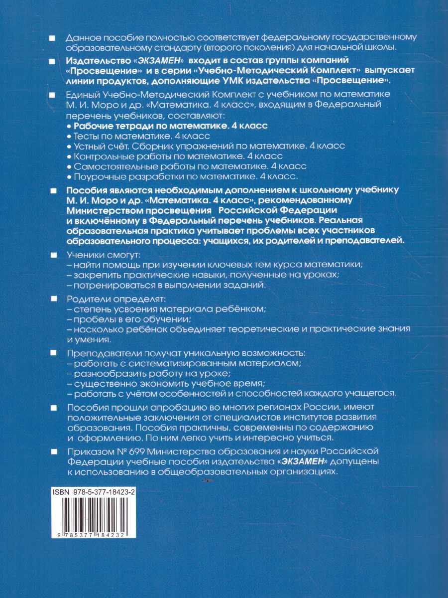 Математика 4 класс. Рабочая тетрадь к учебнику М.И. Моро. Часть 1. ФГОС -  Межрегиональный Центр «Глобус»