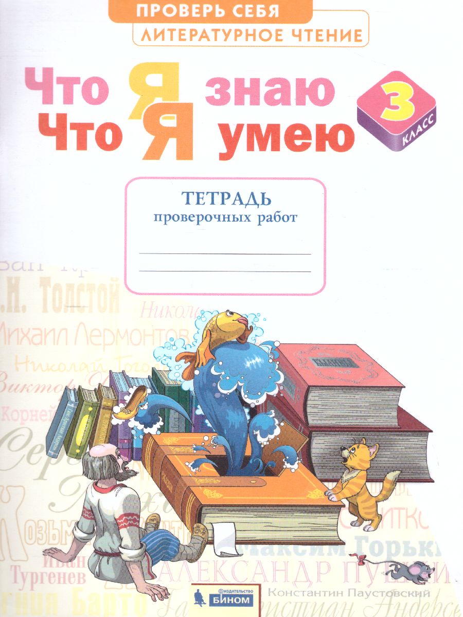 Литературное чтение 3 класс. Тетрадь проверочных работ. Что я знаю. ФГОС -  Межрегиональный Центр «Глобус»