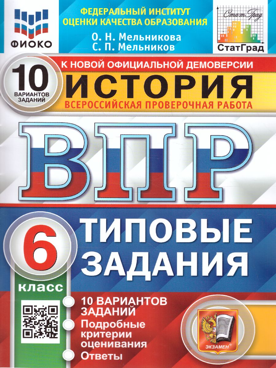 ВПР История 6 класс. 10 вариантов. ФИОКО СТАТГРАД ФГОС - Межрегиональный  Центр «Глобус»