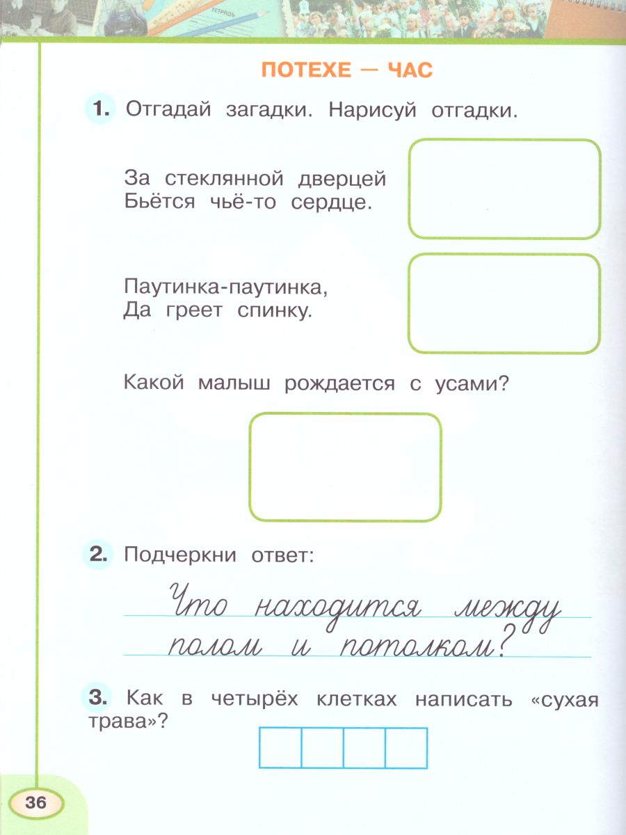 Окружающий мир 1 класс. Рабочая тетрадь в 2-х частях. Часть 1. УМК 