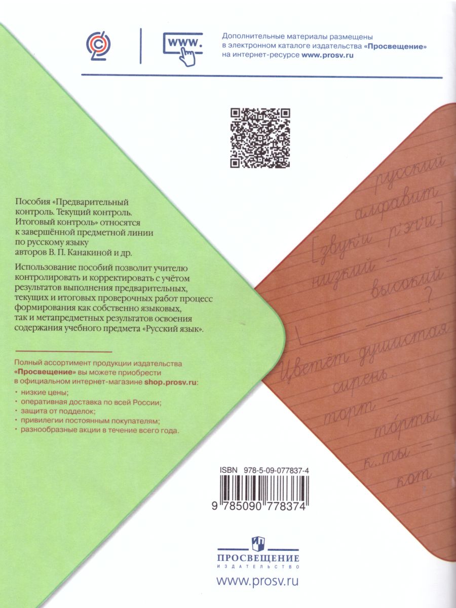 КИМ. Русский язык 4 класс. Предварительный, текущий, итоговый контроль. УМК  