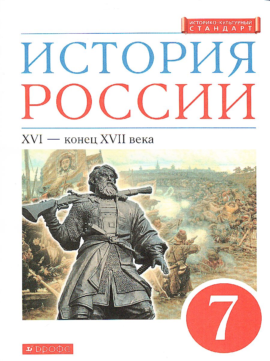 гдз история россии конец xvi xvii веков (96) фото