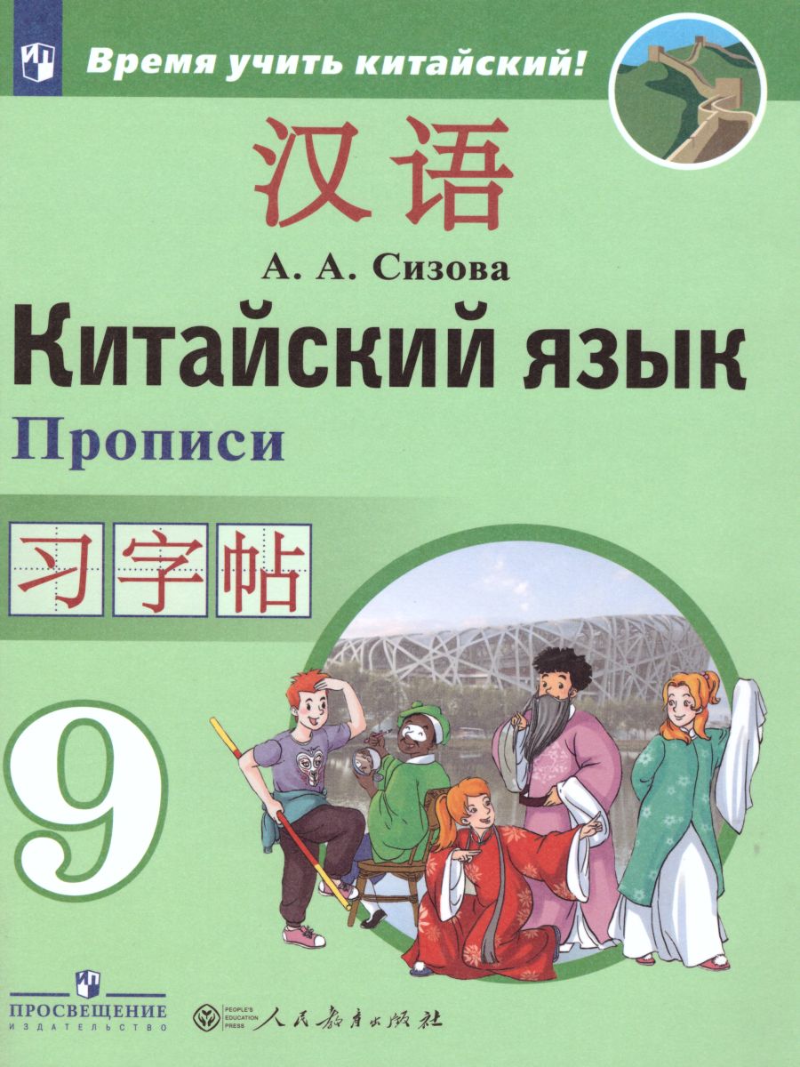 Китайский язык 9 класс. Второй иностранный язык. Прописи - Межрегиональный  Центр «Глобус»