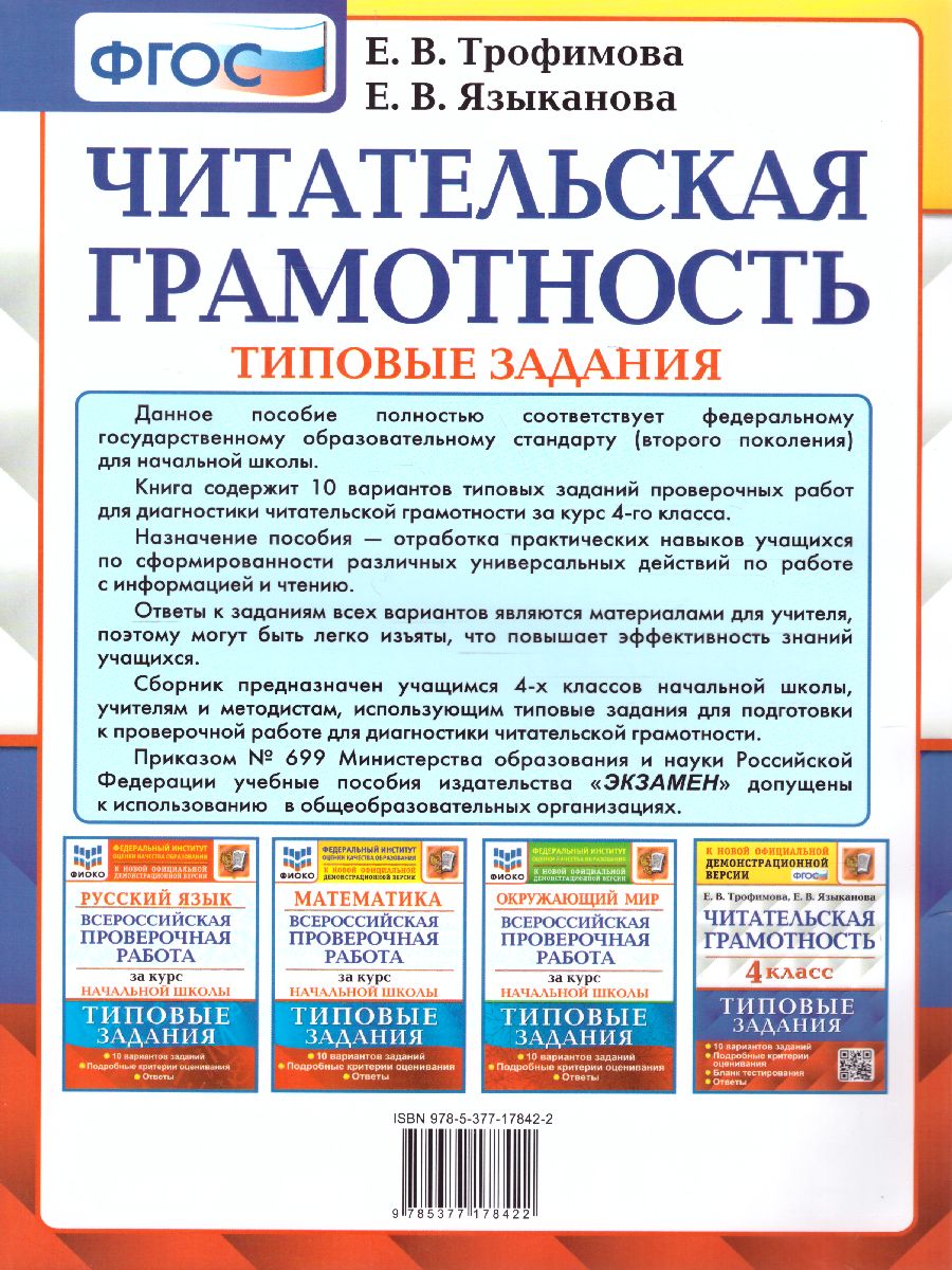 ВПР. Читательская грамотность 4 класс. 10 вариантов ТЗ. ФГОС -  Межрегиональный Центр «Глобус»