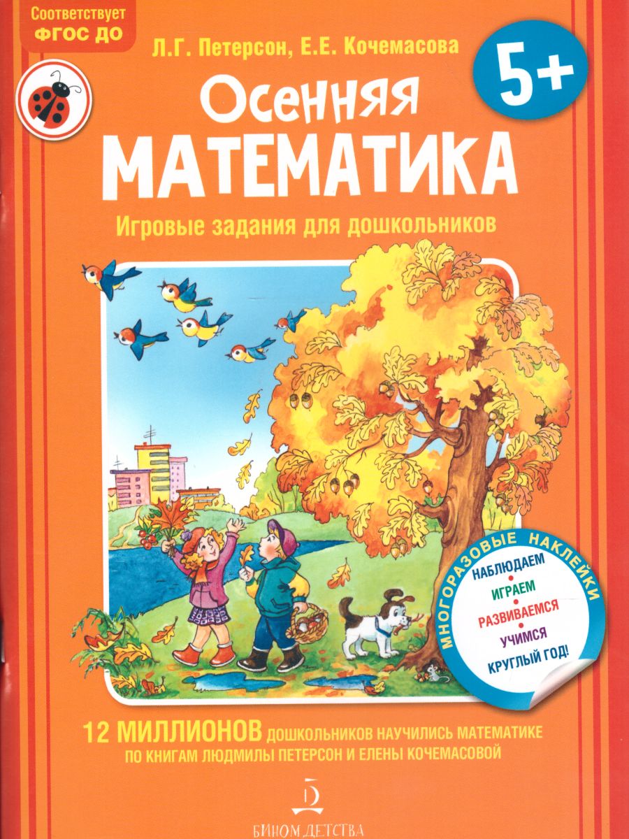 Осенняя Математика. Игровые задания для дошкольников - Межрегиональный  Центр «Глобус»