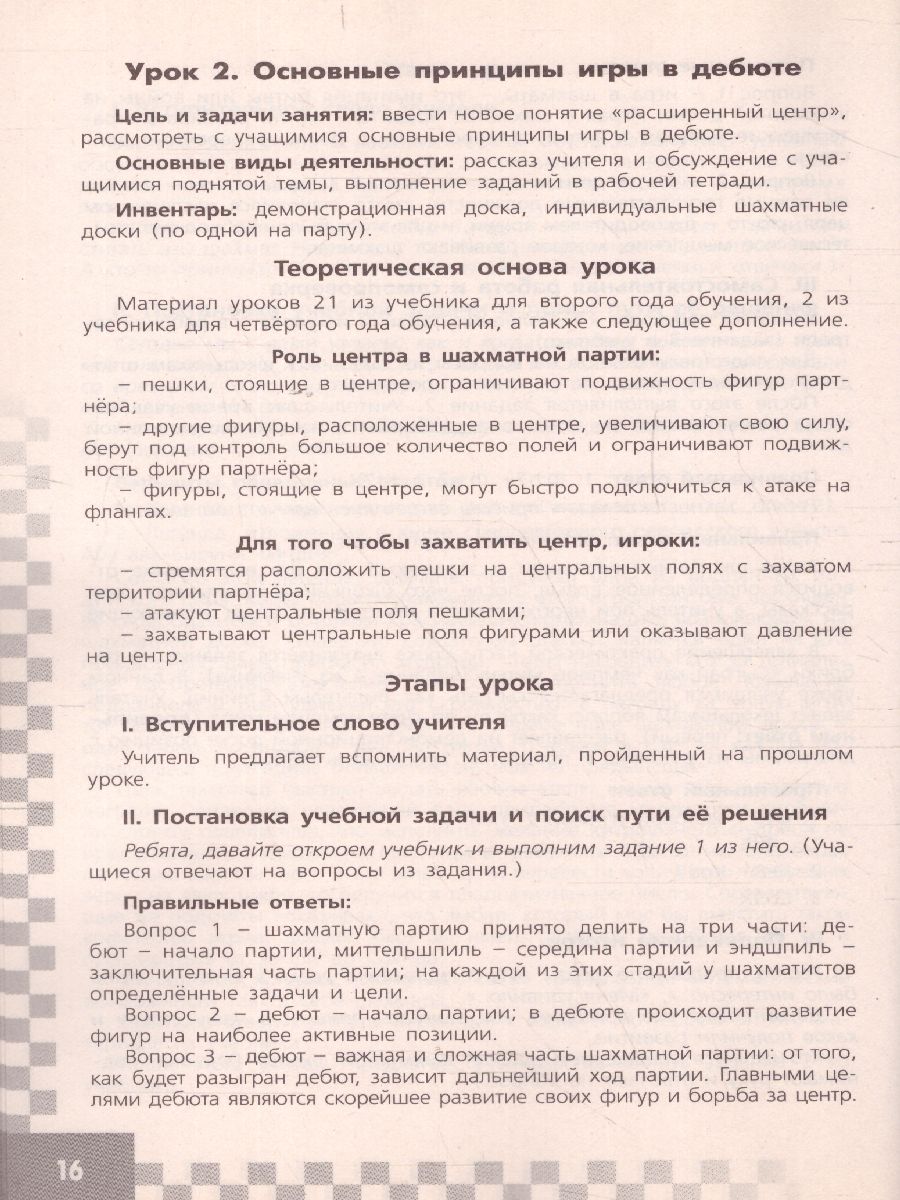 Шахматы в школе 4-ый год обучения Методические рекомендации -  Межрегиональный Центр «Глобус»