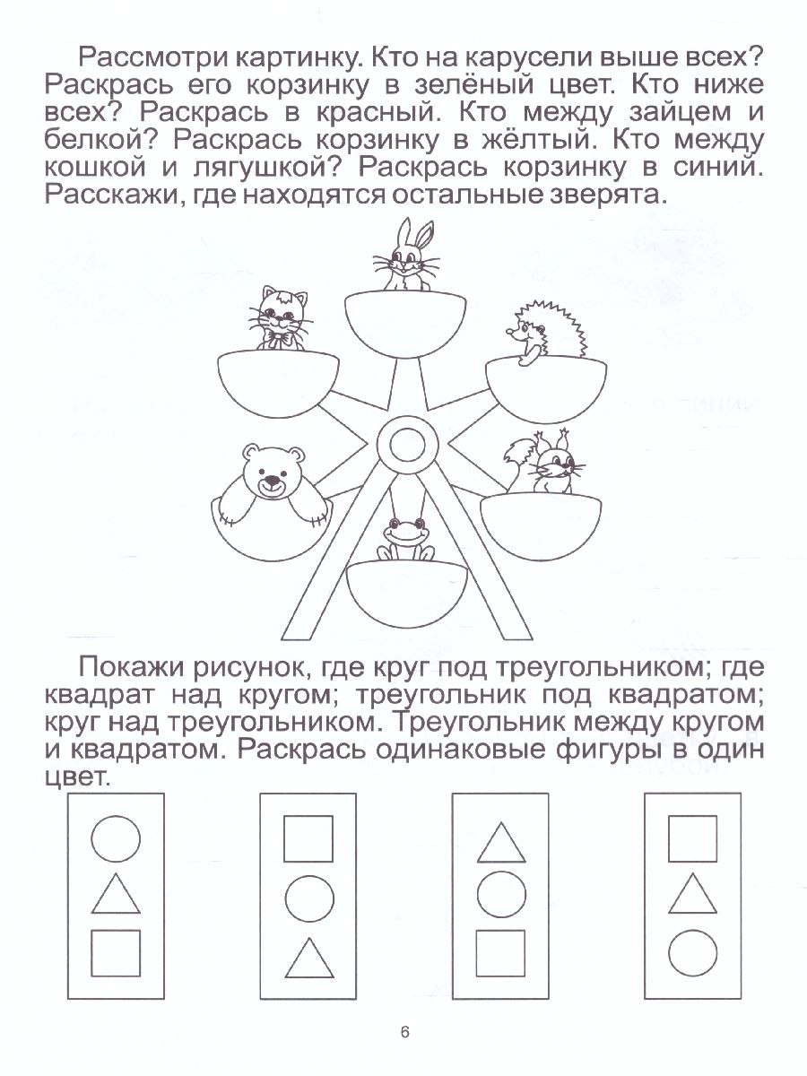 Ориентируемся в пространстве. Тетрадь для детей 4-5 лет - Межрегиональный  Центр «Глобус»