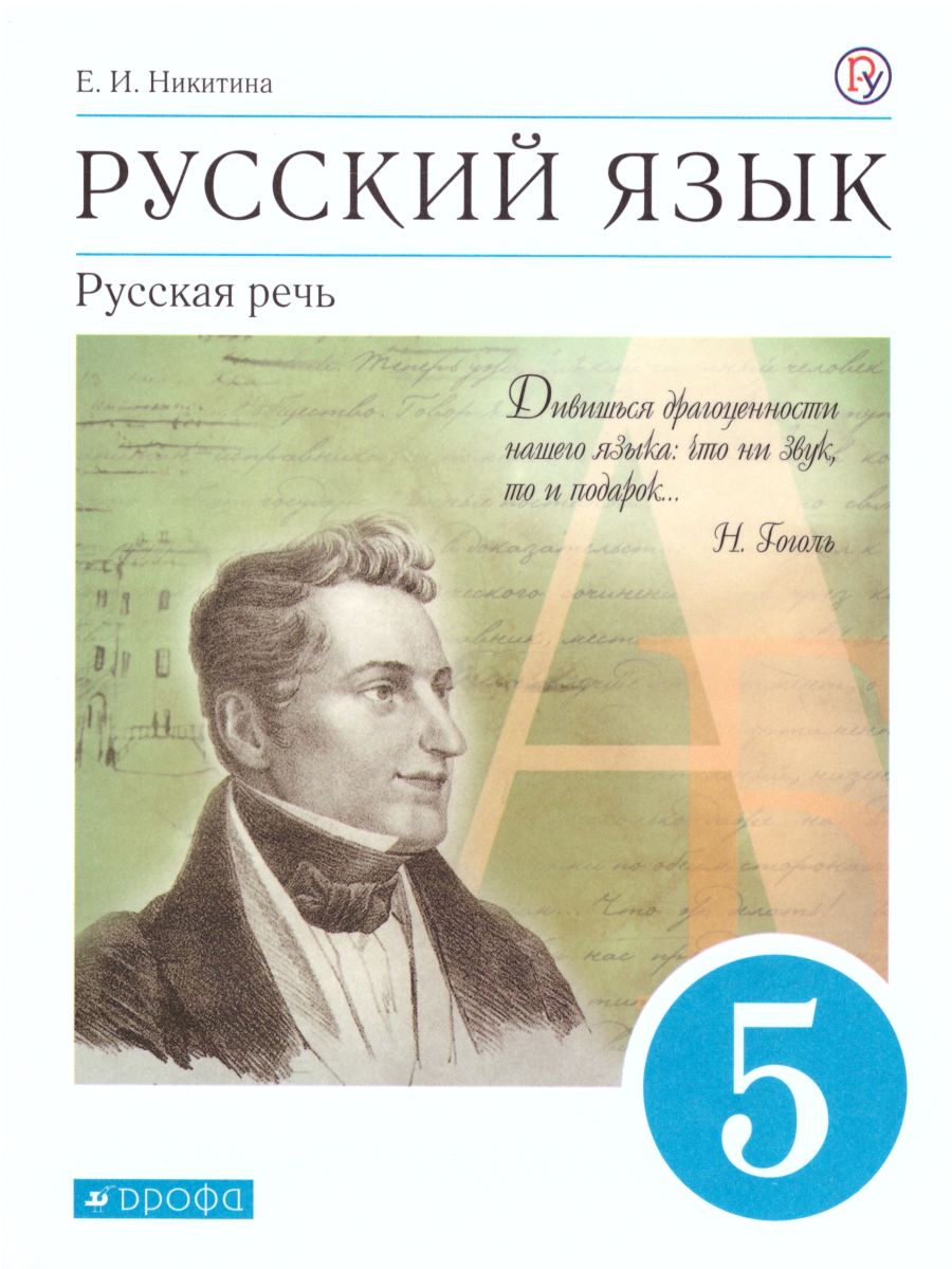 Русская речь 5 класс. Учебник. ВЕРТИКАЛЬ. ФГОС - Межрегиональный Центр  «Глобус»