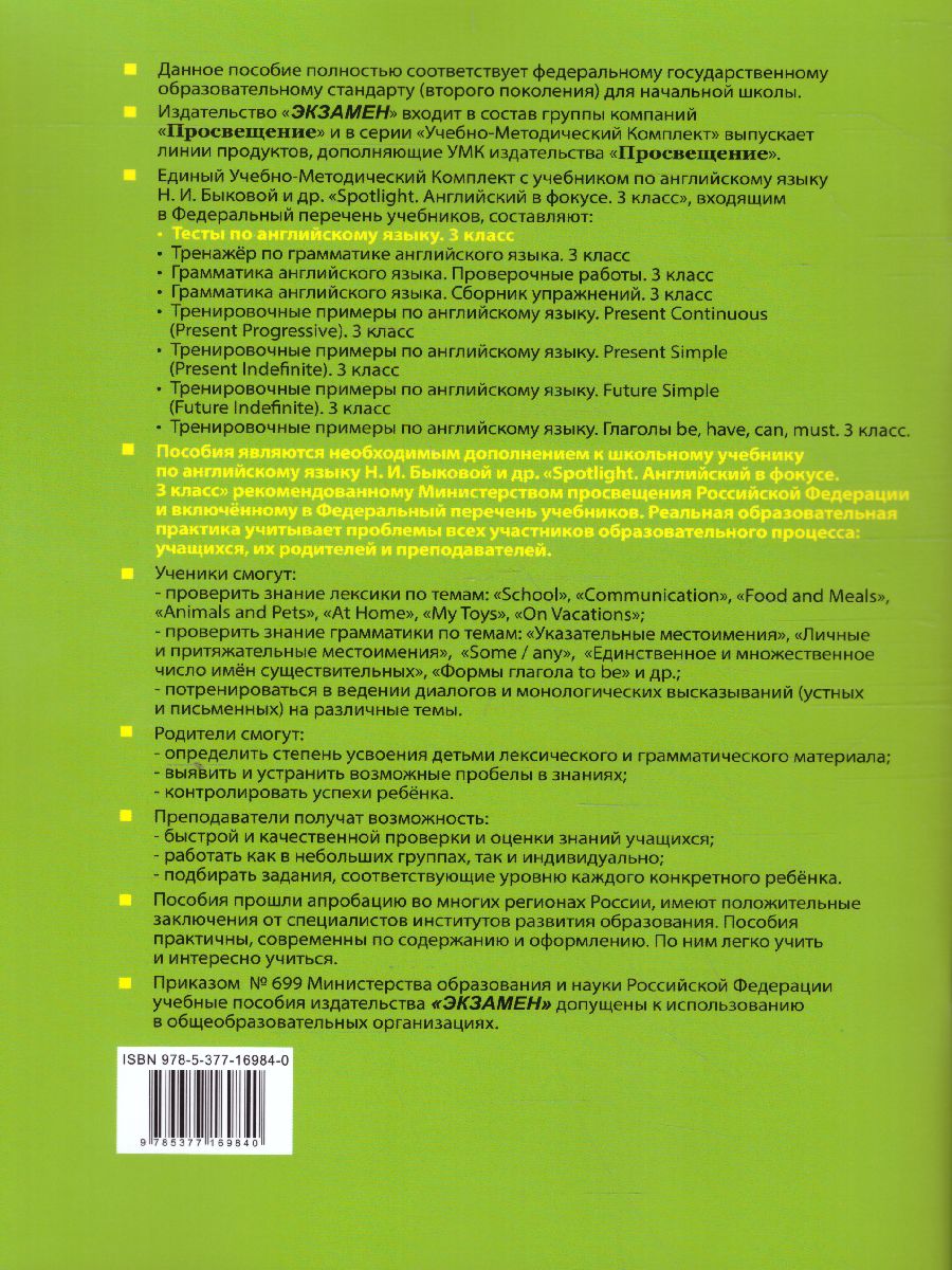 Английский язык 3 класс. Тесты SPOTLIGHT. ФГОС - Межрегиональный Центр  «Глобус»