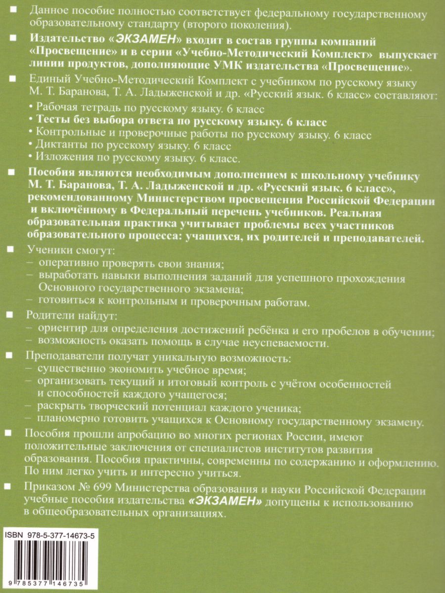 Русский язык 6 класс. Тесты. К учебнику М.Т. Баранова. Часть 1. ФГОС -  Межрегиональный Центр «Глобус»