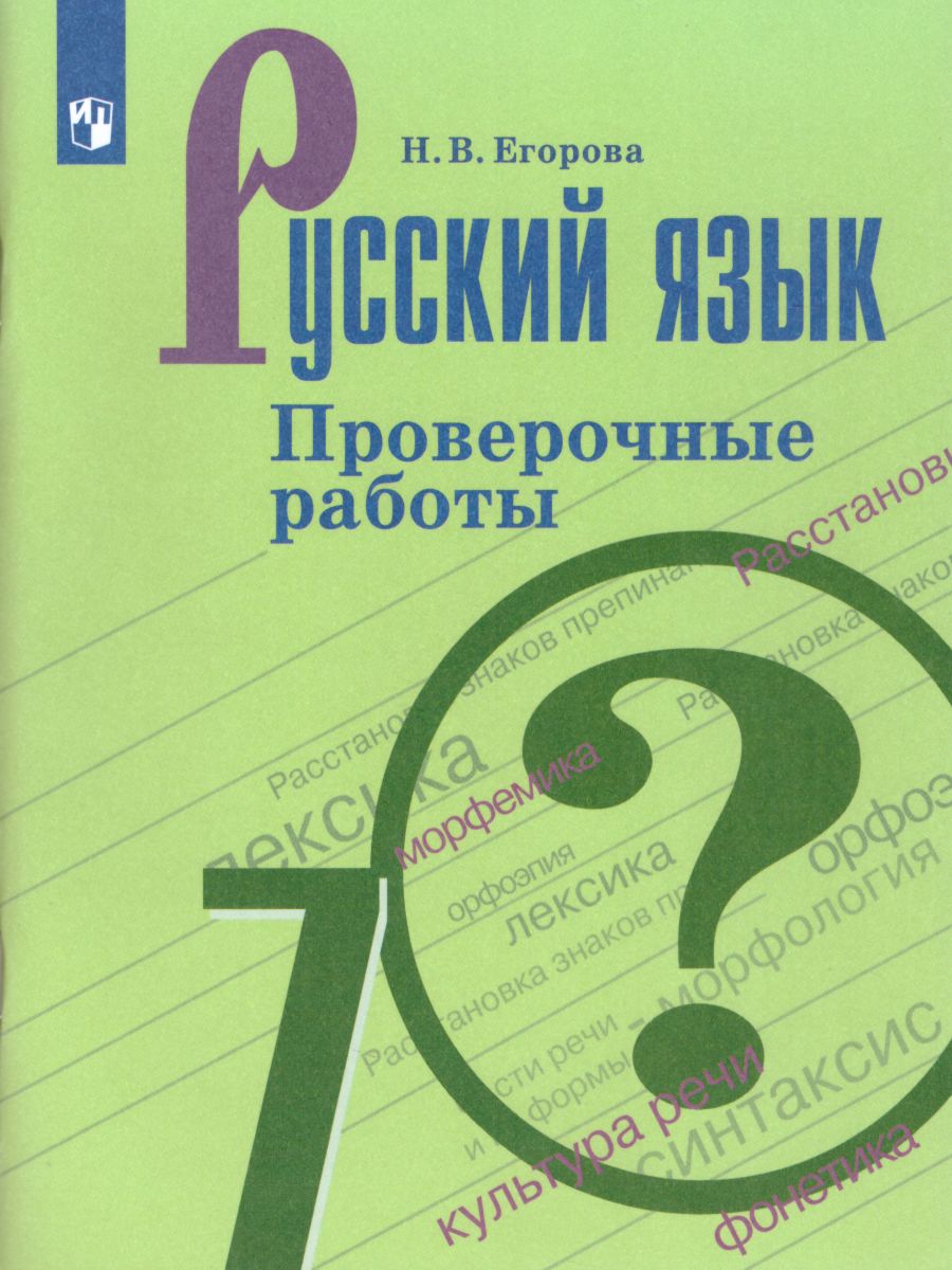 Русский язык 7 класс. Проверочные работы - Межрегиональный Центр «Глобус»