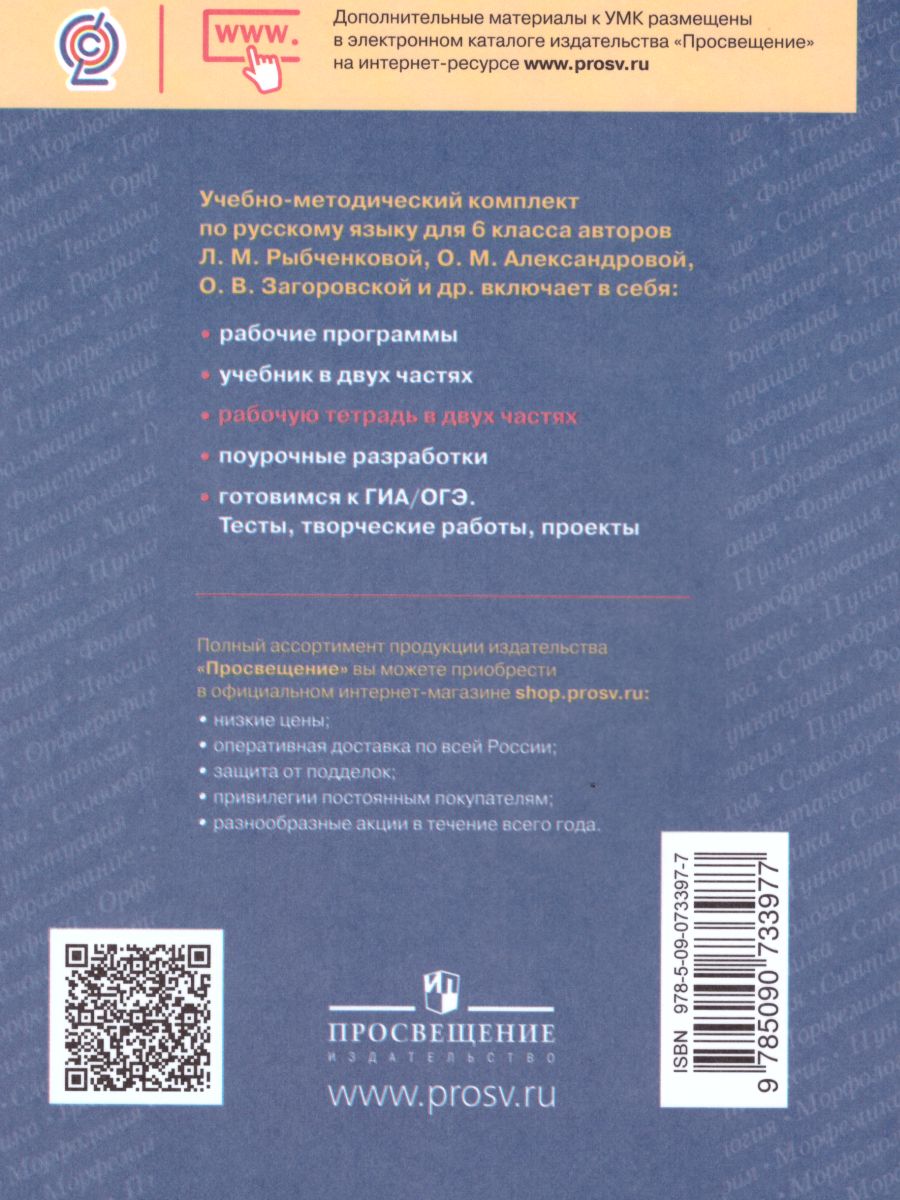 Русский язык 6 класс. Рабочая тетрадь. Часть 1 - Межрегиональный Центр  «Глобус»