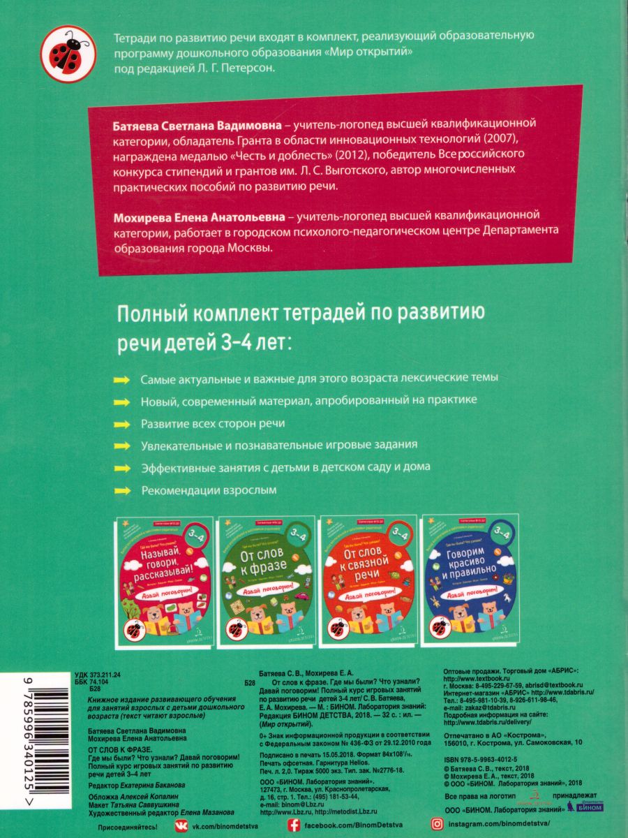 От слова к фразе. Где мы были? Что узнали? Давай поговорим! Полный курс  игровых занятий по развитию речи детей 3-4 лет - Межрегиональный Центр  «Глобус»