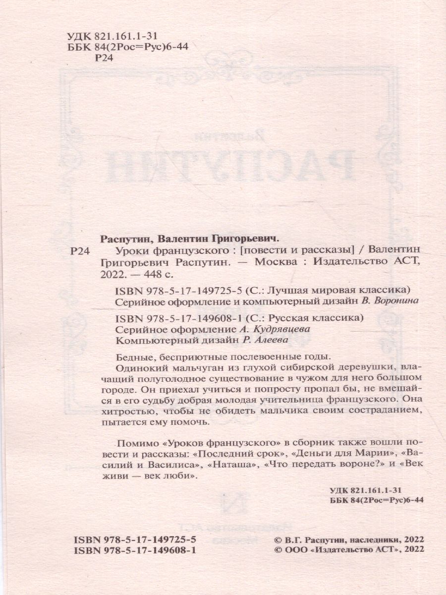 Уроки французского. Распутин В.Г. /ЛучшМирКлассика - Межрегиональный Центр  «Глобус»