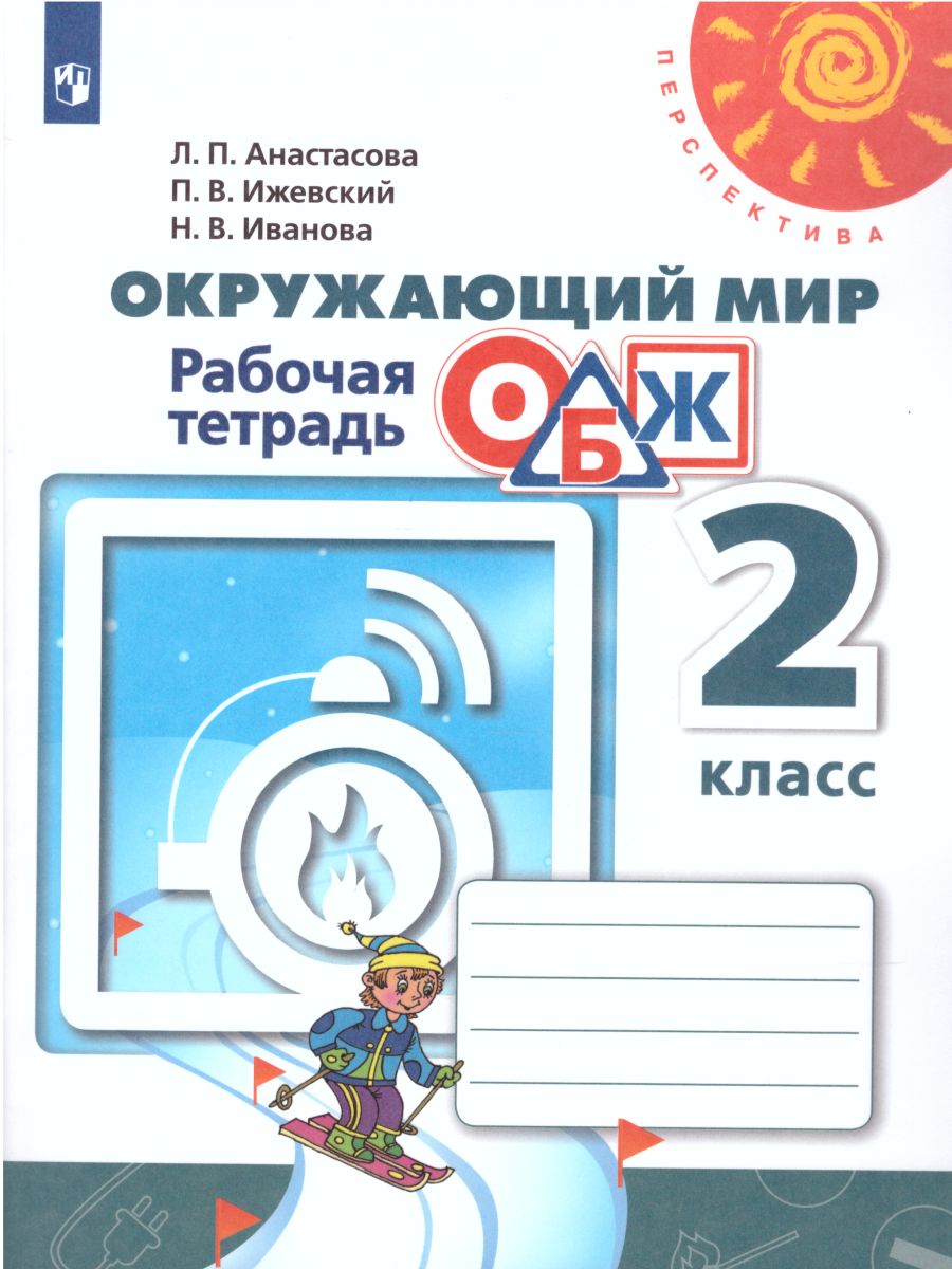 Окружающий мир. Основы безопасности жизнедеятельности 2 класс. Рабочая  тетрадь. ФГОС. УМК 