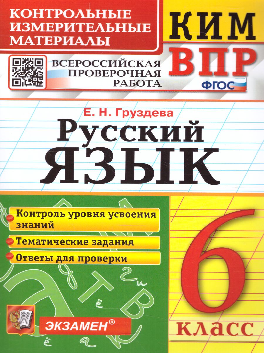 КИМ-ВПР Русский язык 6 класс. ФГОС - Межрегиональный Центр «Глобус»