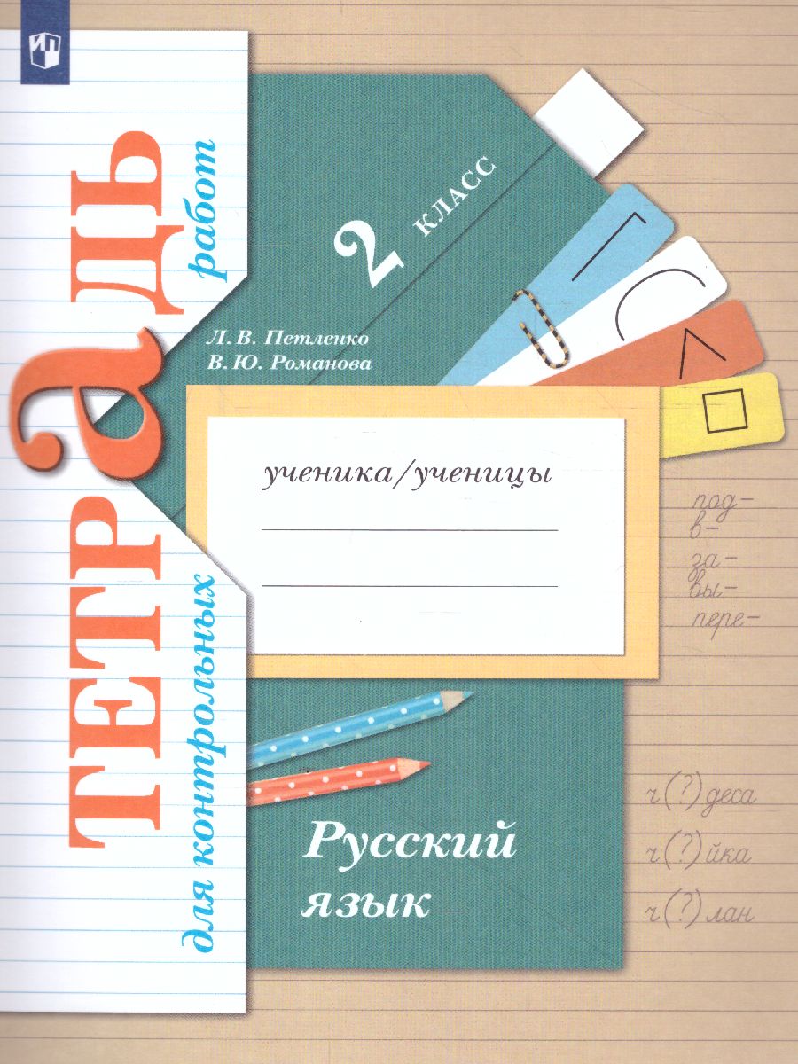 Русский язык 2 класс. Тетрадь для контрольных работ. ФГОС - Межрегиональный  Центр «Глобус»