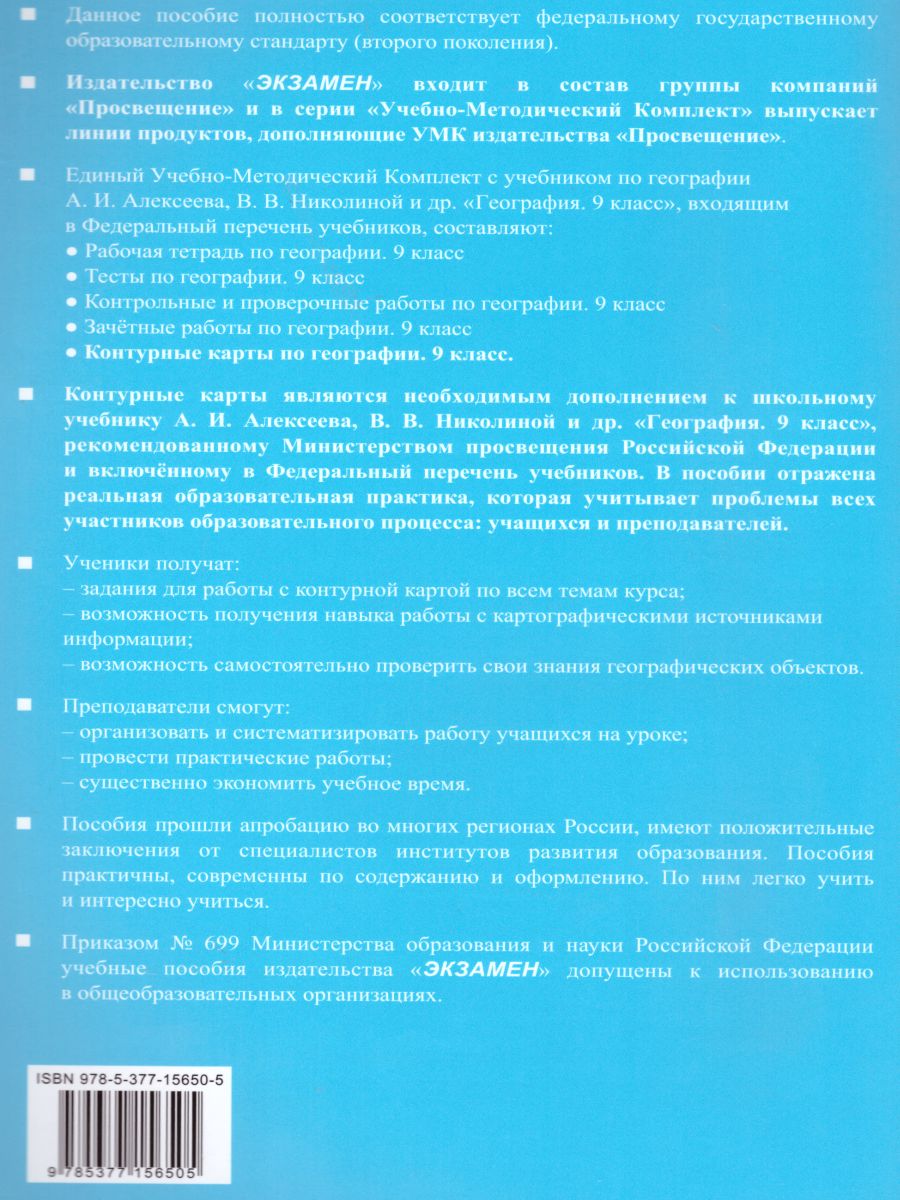 География 9 класс. Контурные карты (к новому ФПУ). ФГОС - Межрегиональный  Центр «Глобус»