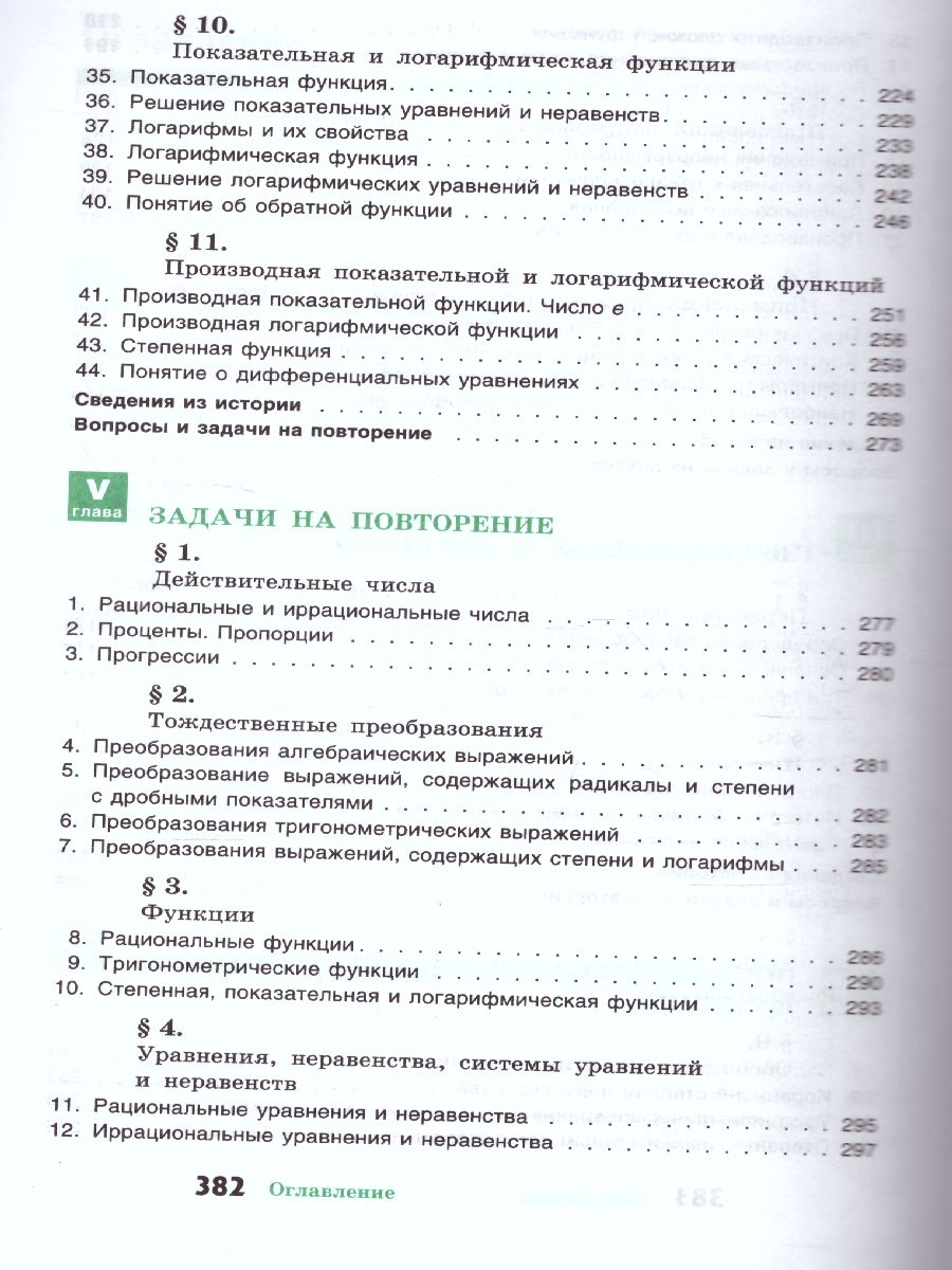 Алгебра 10-11 класс. Учебное пособие - Межрегиональный Центр «Глобус»