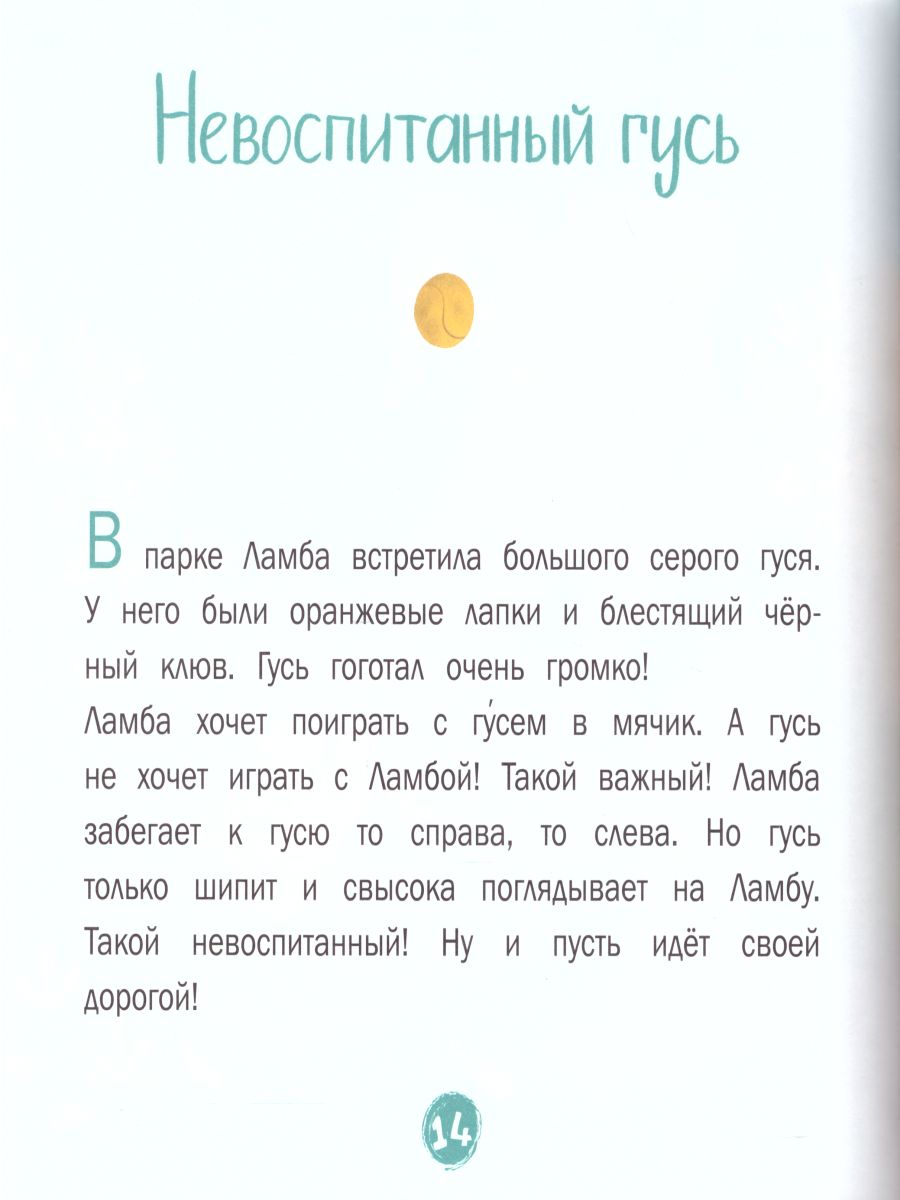 Каждой таксе нужен дом. 30 историй для первого чтения - Межрегиональный  Центр «Глобус»