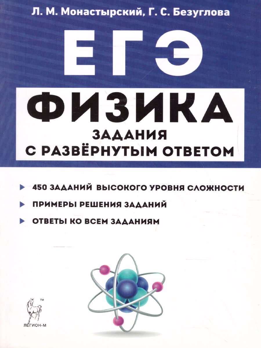 ЕГЭ. Физика. Задания с развёрнутым ответом - Межрегиональный Центр «Глобус»