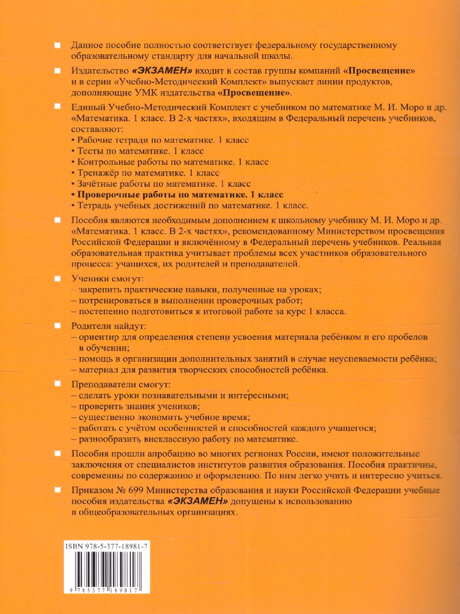 Математика 1 класс. Проверочные работы. ФГОС - Межрегиональный Центр  «Глобус»