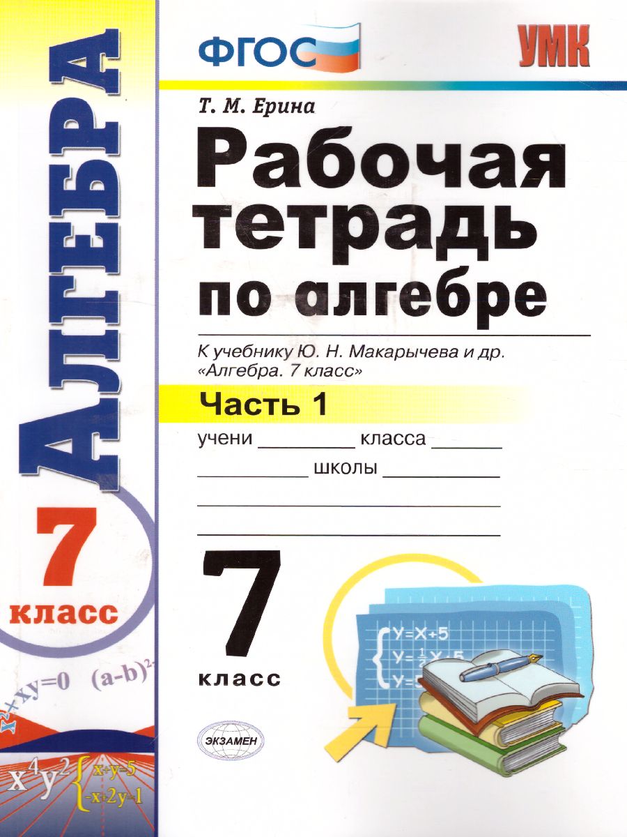 Алгебра 7 класс. Рабочая тетрадь. Часть 1. ФГОС - Межрегиональный Центр  «Глобус»