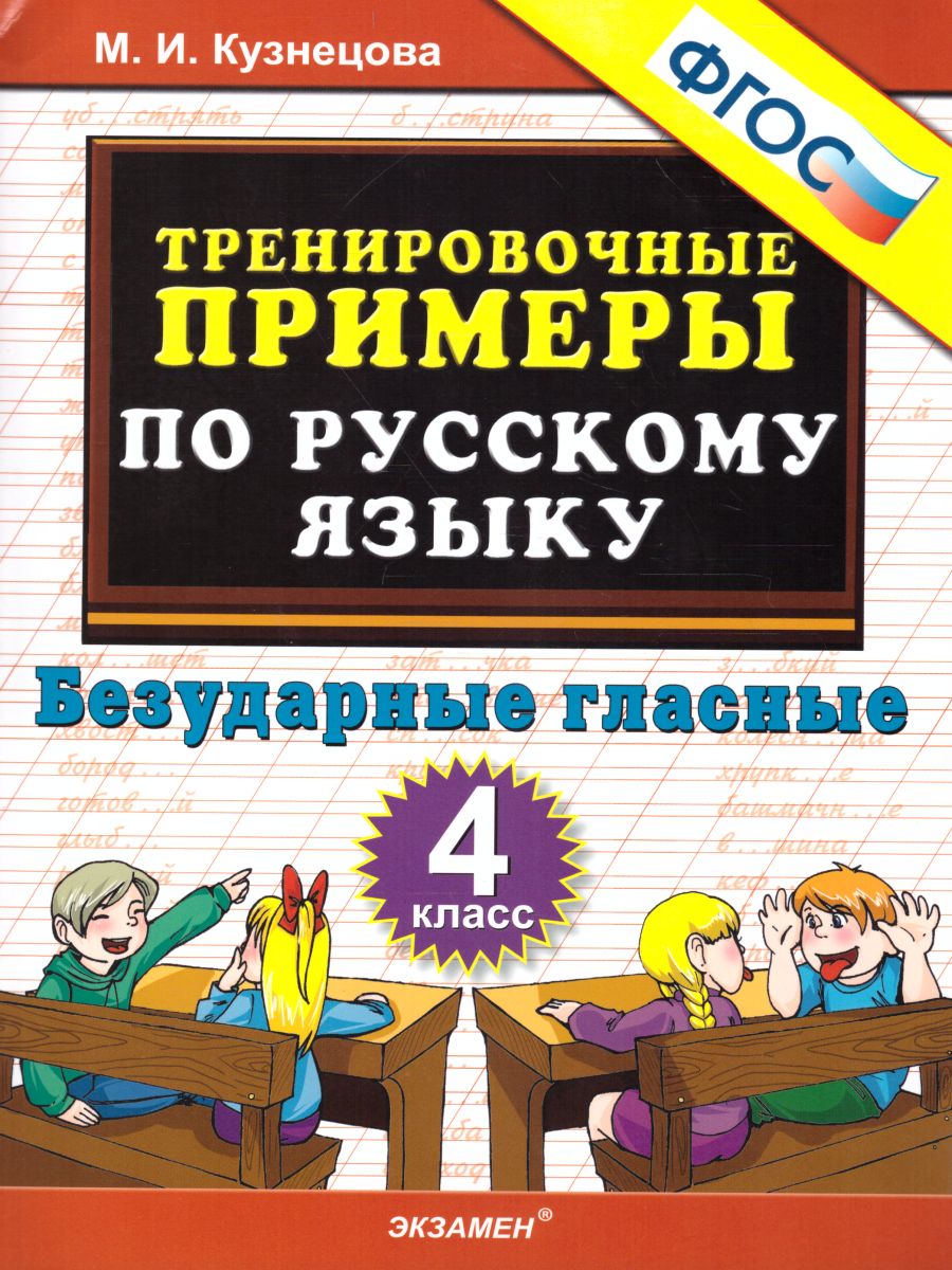 Тренировочные примеры по Русскому языку 4 класс. Безударные гласные. ФГОС -  Межрегиональный Центр «Глобус»