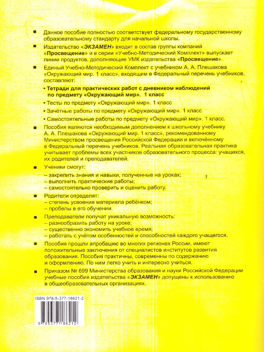 Окружающий мир 1 класс. Тетрадь для практических работ с дневником  наблюдений. Часть 1. ФГОС - Межрегиональный Центр «Глобус»