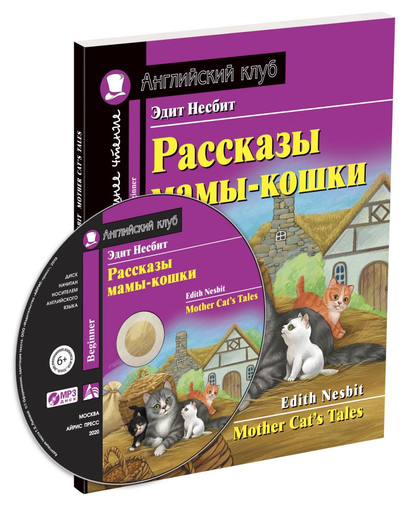 Рассказы мамы-кошки. Домашнее чтение (Комплект с MP3) - Межрегиональный  Центр «Глобус»