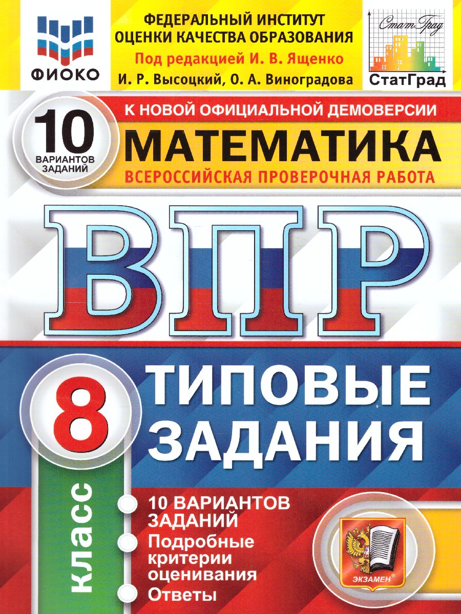 ВПР Математика 8 класс. 10 вариантов. ФИОКО СТАТГРАД ТЗ. ФГОС -  Межрегиональный Центр «Глобус»