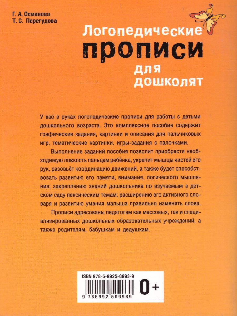 Логопедические прописи для дошколят - Межрегиональный Центр «Глобус»