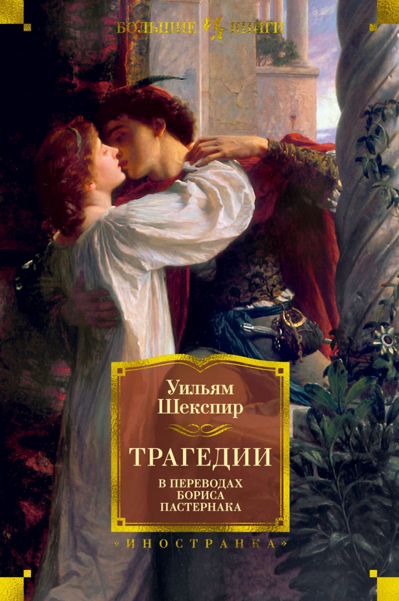 Трагедии (в переводах Бориса Пастернака) / Иностранная литература. Большие  книги (Махаон) - Межрегиональный Центр «Глобус»