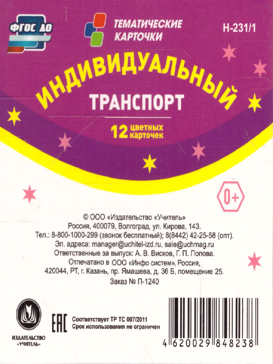 12 карточек для занятий с детьми. Транспорт индивидуального пользования.  Стихи, загадки - Межрегиональный Центр «Глобус»