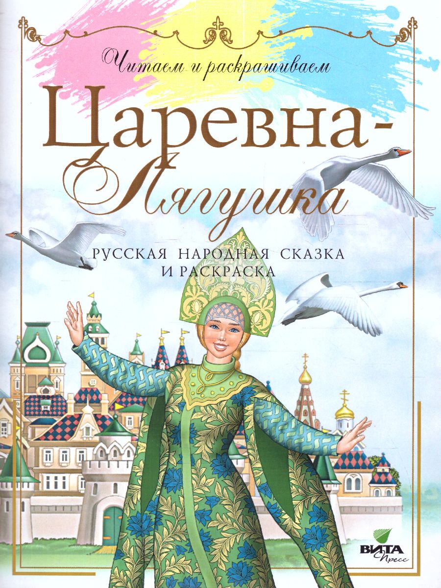 Читаем и раскрашиваем. Царевна-лягушка: русская народная сказка и раскраска  - Межрегиональный Центр «Глобус»