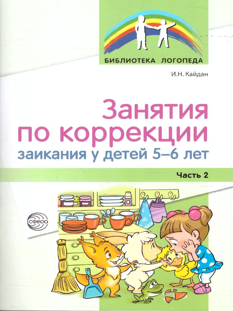 Занятия по коррекции заикания у детей 5—6 лет. Ч.2 (Сфера) -  Межрегиональный Центр «Глобус»