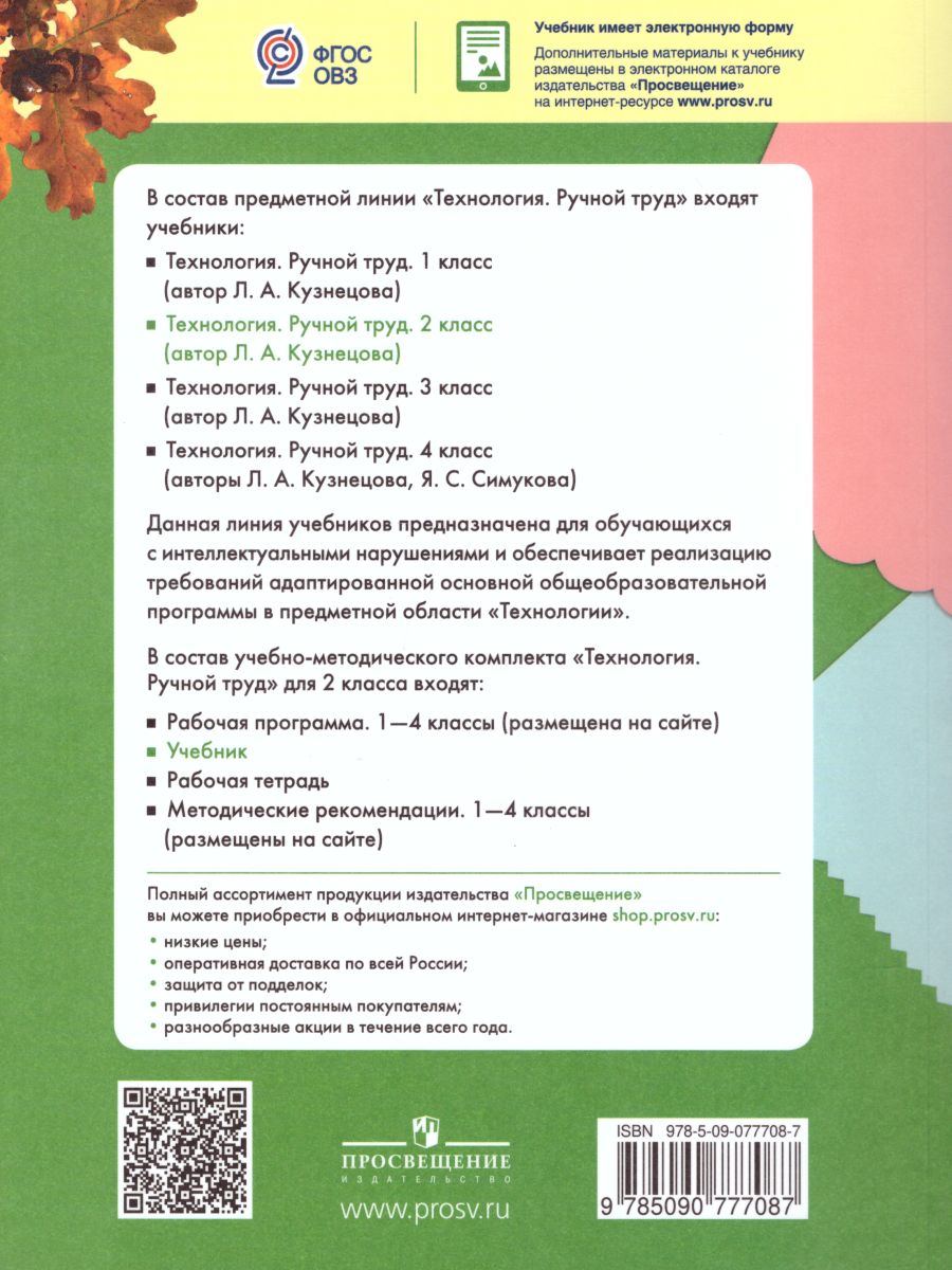 Технология 2 класс. Ручной труд. Учебник. Для специальных (коррекционных)  образовательных учреждений VIII вида - Межрегиональный Центр «Глобус»