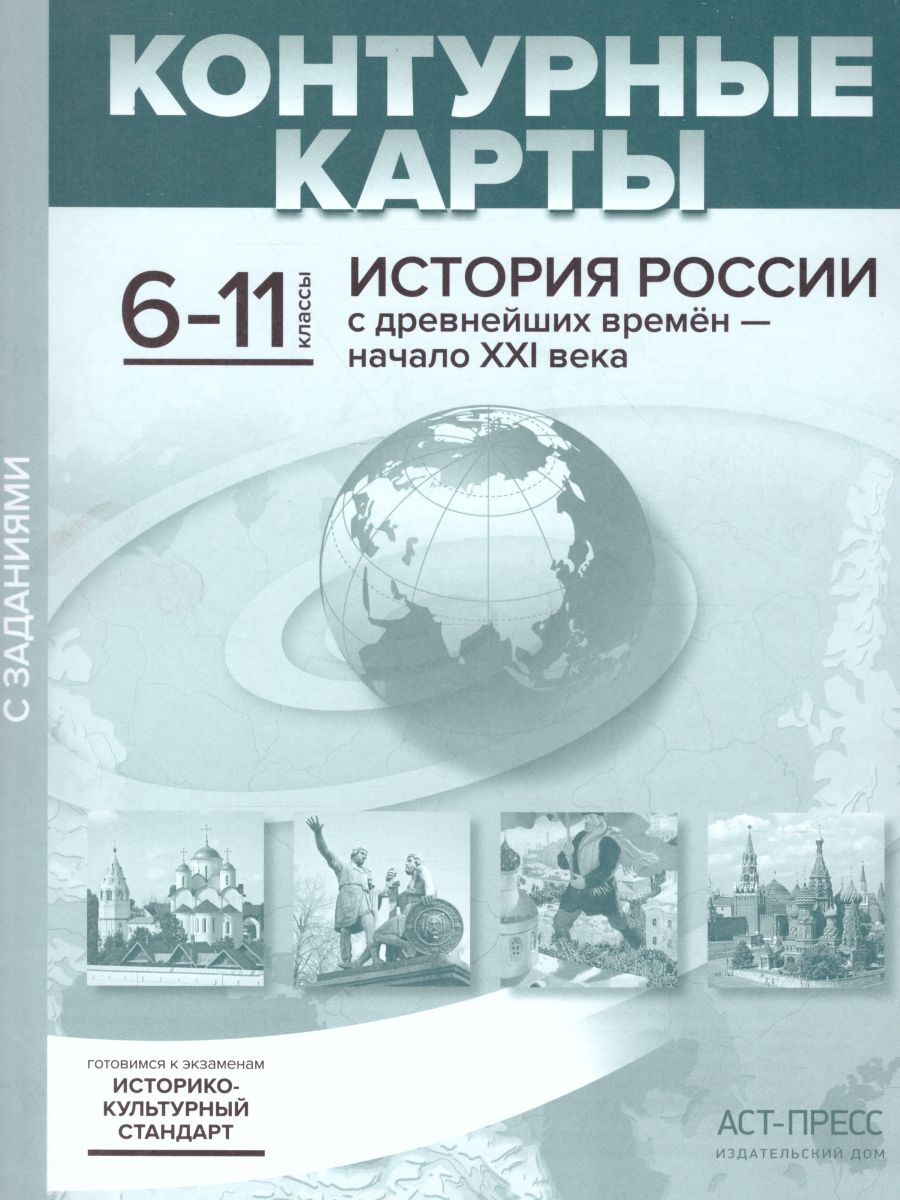 История России с древнейших времен - начало XXI века 6-11 классы. Контурные  карты - Межрегиональный Центр «Глобус»