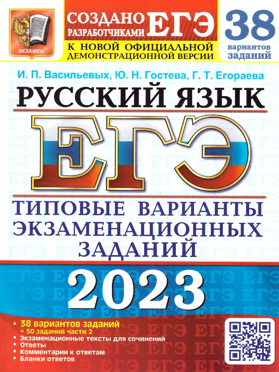 ЕГЭ 2023 Русский язык. 38 вариантов - Межрегиональный Центр «Глобус»