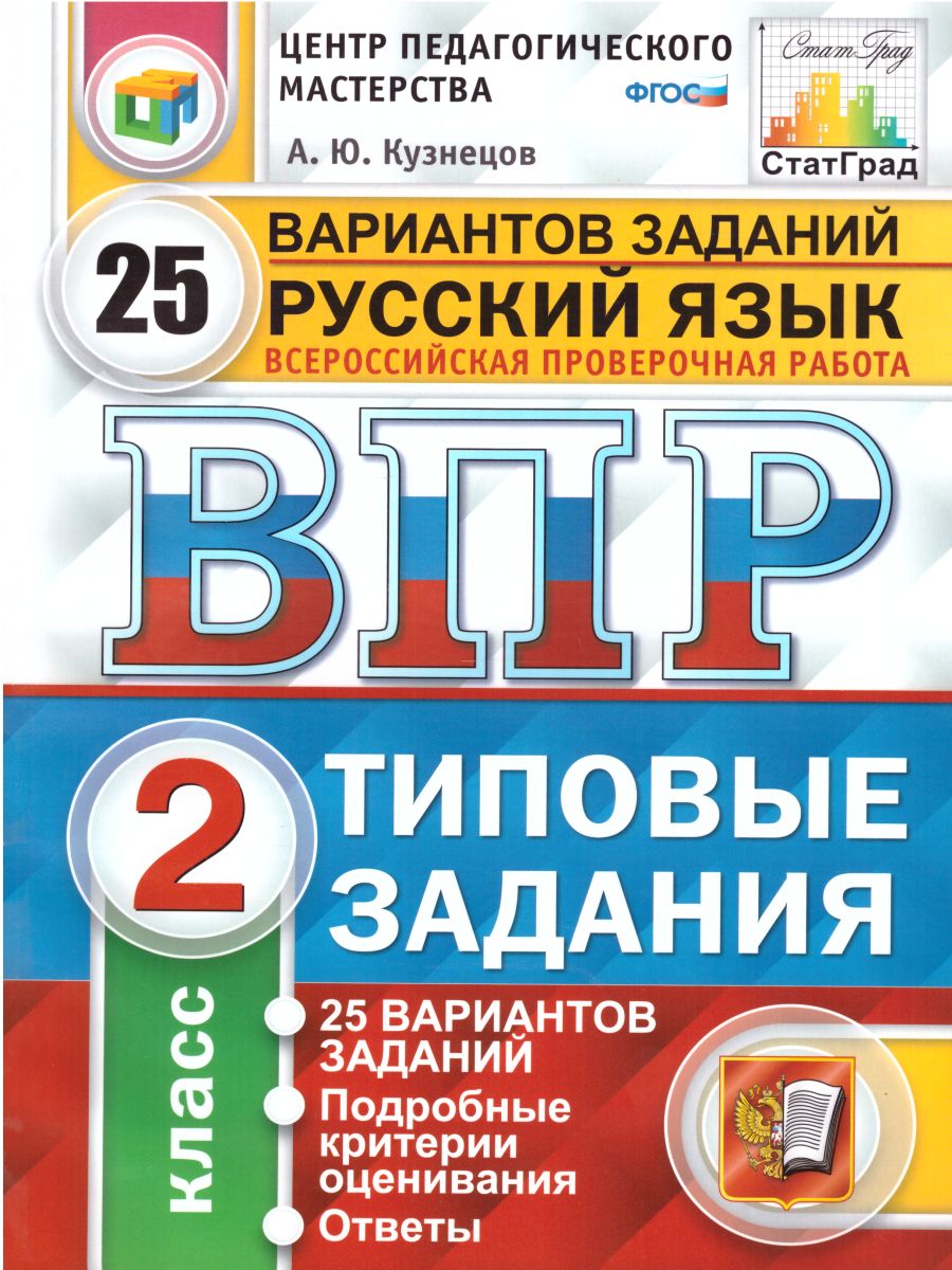 ВПР за курс начальной школы. Русский язык 2 класс 25 вариантов. Типовые  задания. ФГОС - Межрегиональный Центр «Глобус»